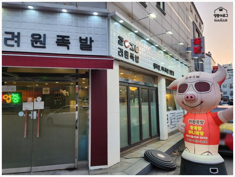 려원족발 이미지