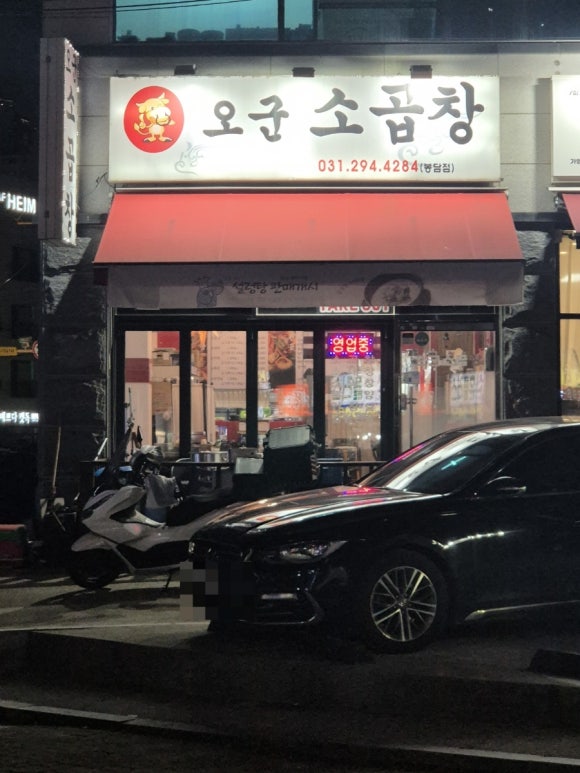 오군곱창 이미지