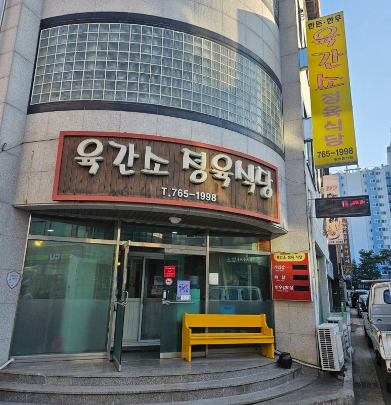 육간소정육식당 이미지