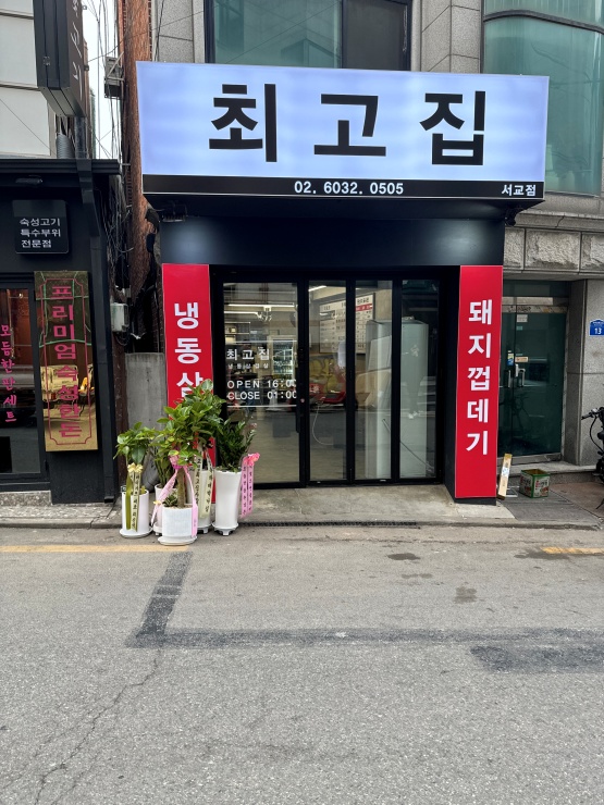 최고집생고기 이미지