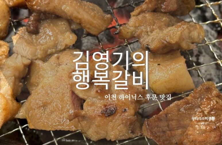 김영기의행복갈비 이미지