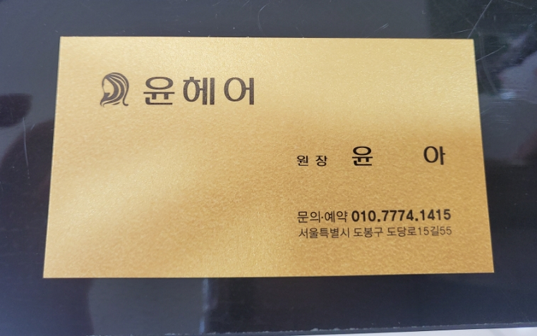 샵윤헤어 이미지