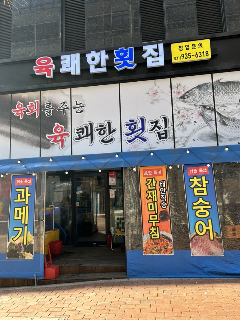 육쾌한횟집 이미지