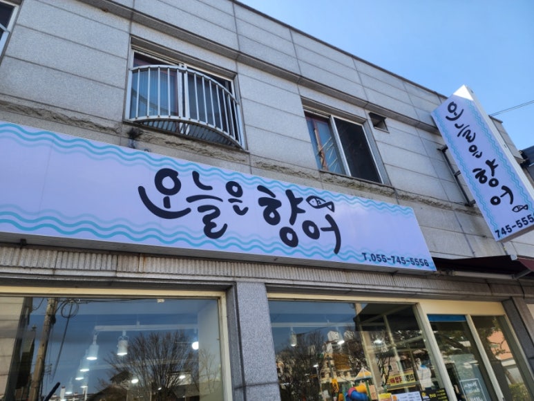 경호강나루터어탕칼국수 이미지