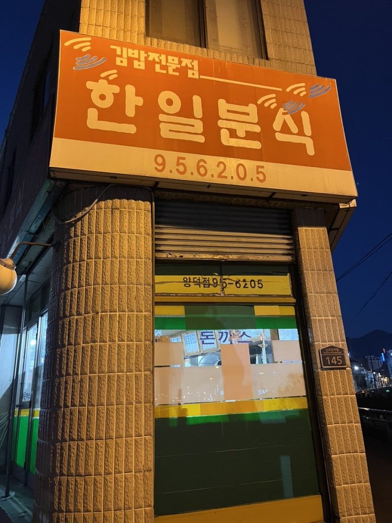한일분식 이미지