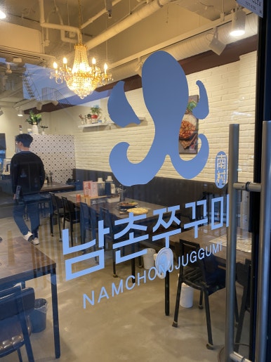 남촌쭈꾸미 이미지