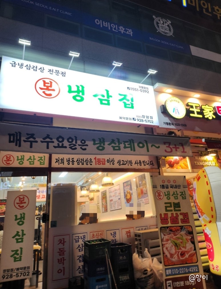 본 냉삼집(장암점) 이미지