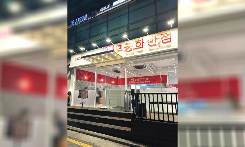 무궁화반점 강남점 이미지