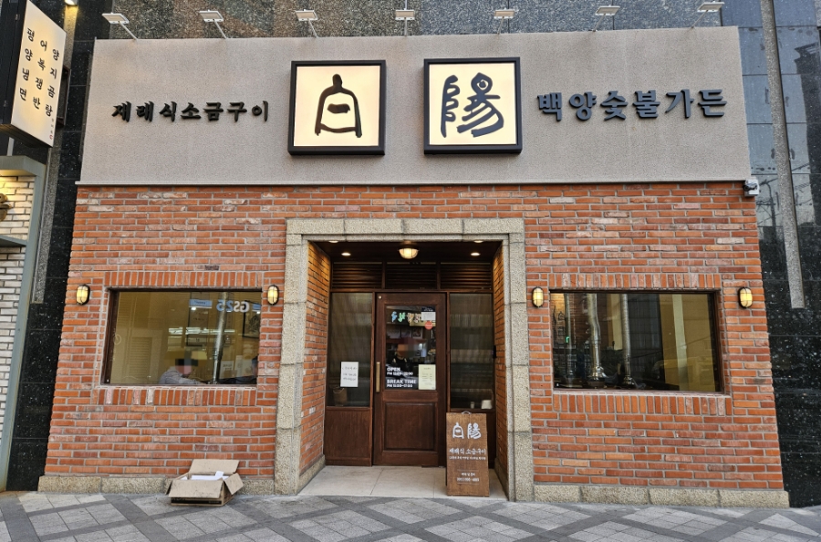 백양숯불가든 이미지