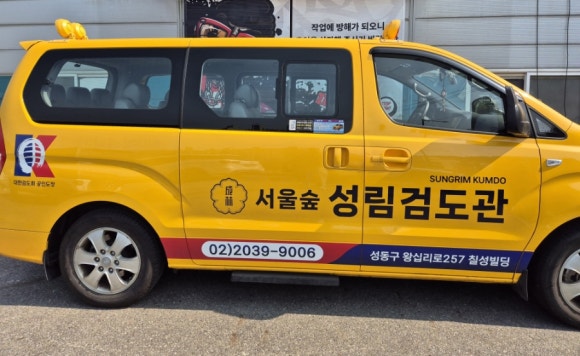 서울숲성림검도관 이미지