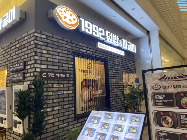1992덮밥&짜글이스퀘어원점 이미지