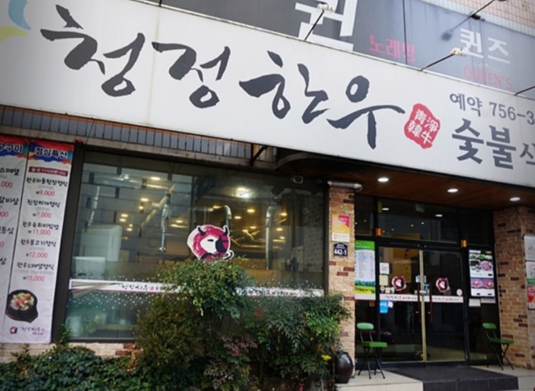 청정한우숯불 이미지