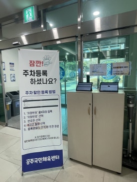 공주국민체육센터 이미지