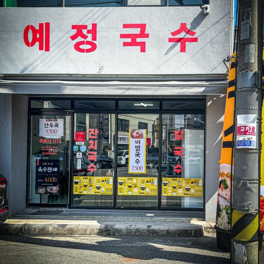 세명국수 이미지