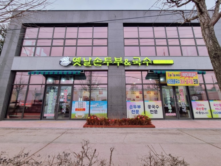 옛날손두부&국수 이미지