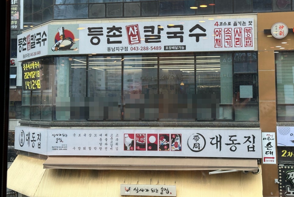 등촌샤브칼국수동남지구점 이미지