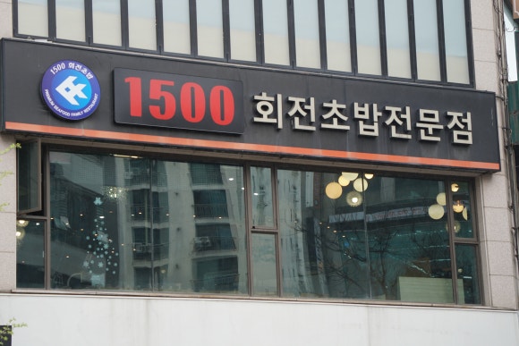 1500회전초밥 이미지