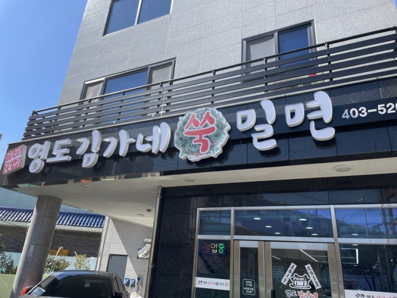 영도김가네쑥밀면 이미지