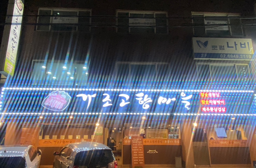 가조고향마을 이미지