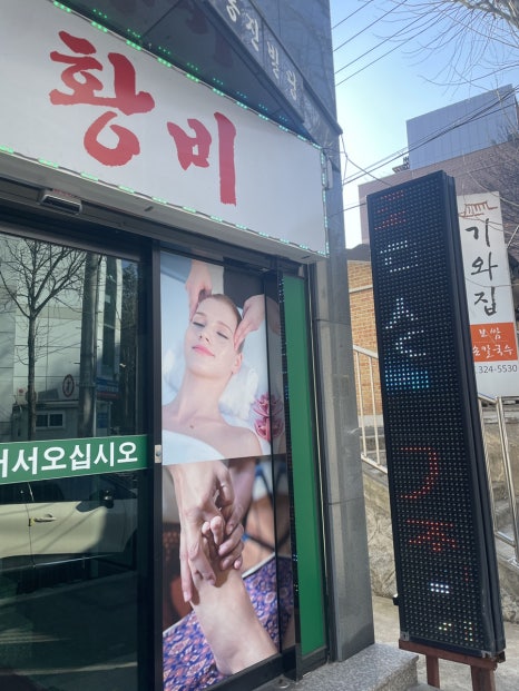 황비체형관리 이미지