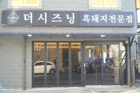 제주더시즈닝협재흑돼지 이미지