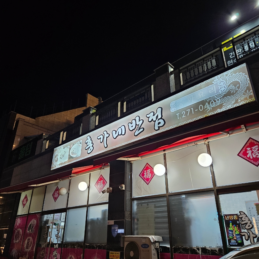 홍가네반점 이미지
