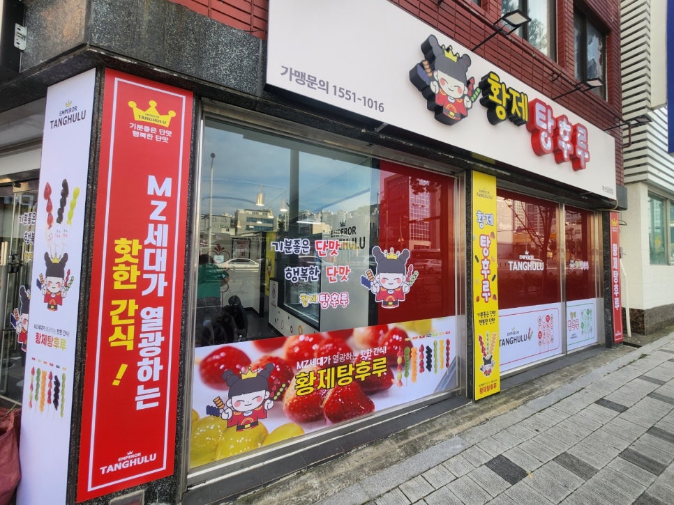 황제탕후루 이미지