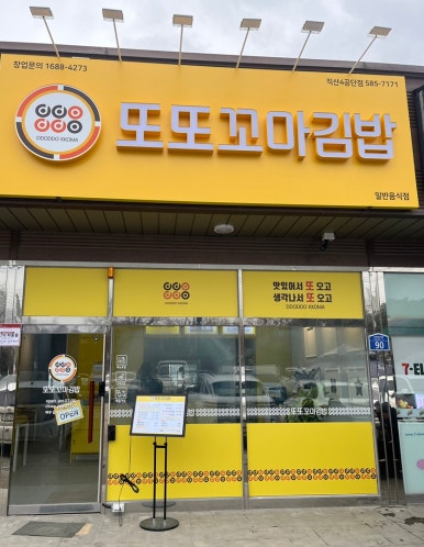 또또꼬마김밥4공단점 이미지