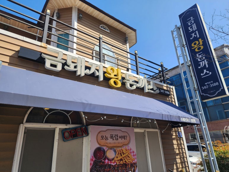 금돼지왕돈까스 이미지