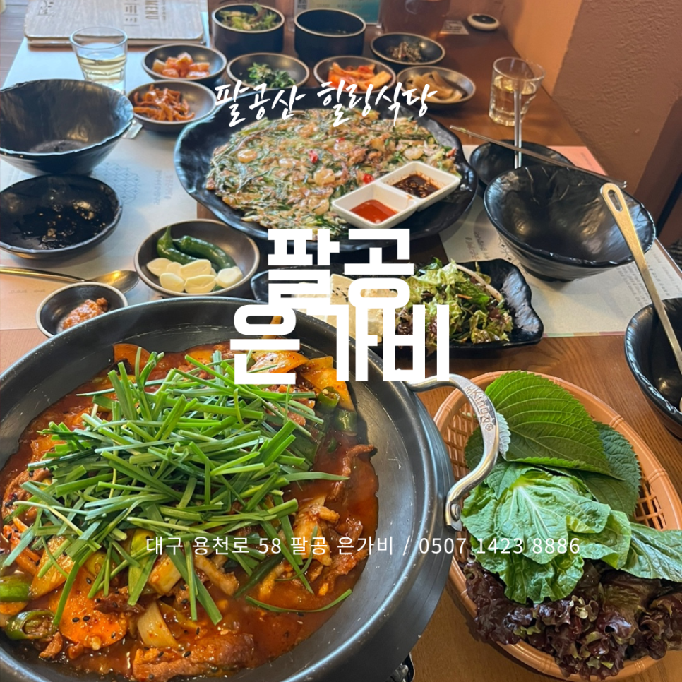 팔공오리식당 이미지