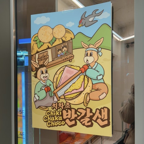 치키차카초코부산전포점 이미지