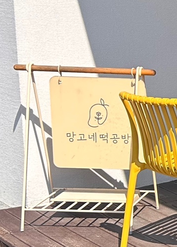 망고네떡공방 이미지