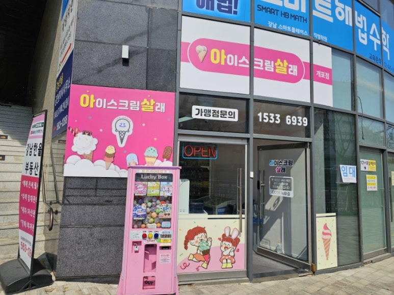 아이스크림살래개포 이미지