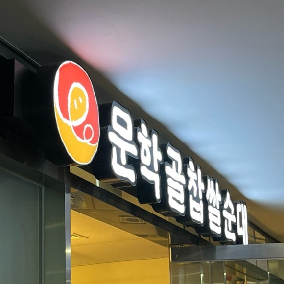 문학골 이미지