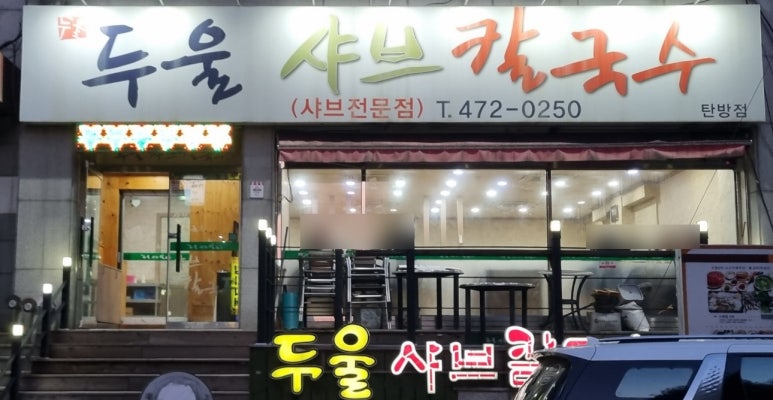 두울샤브칼국수 이미지