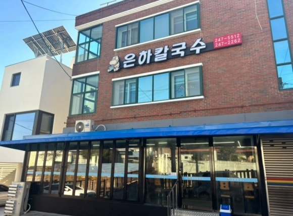 은하칼국수 이미지
