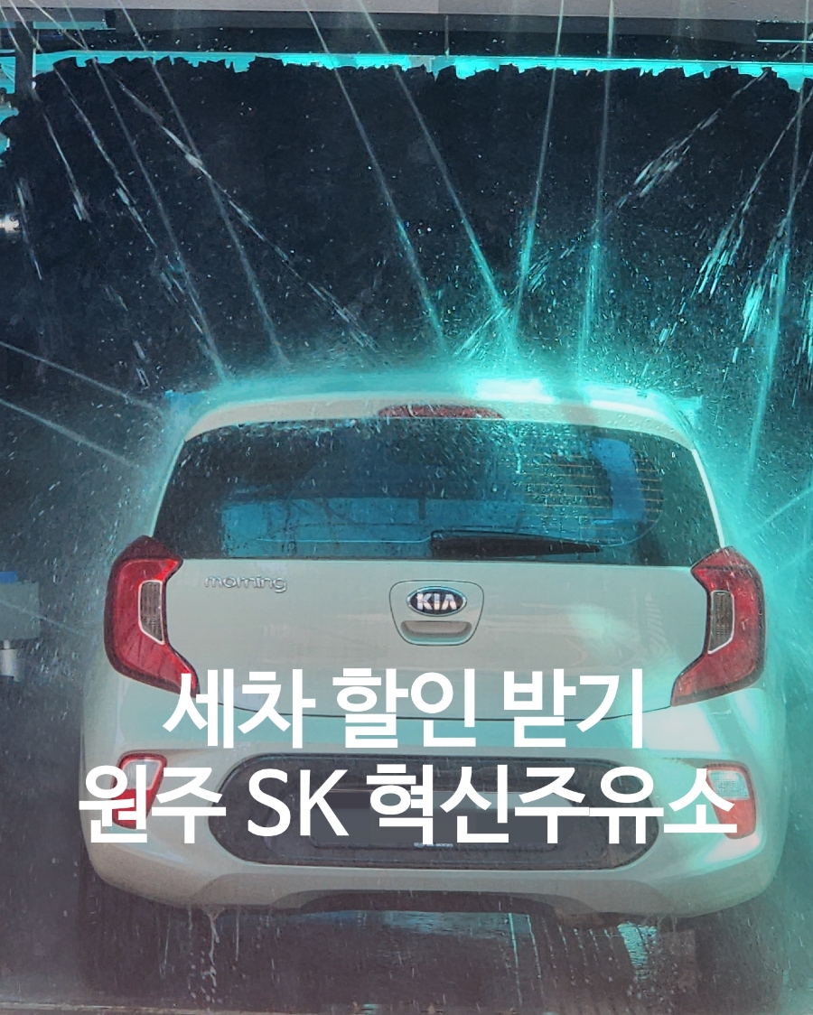 SK원주주유소 이미지