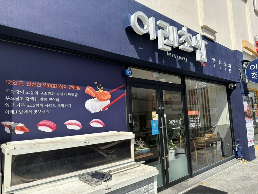 이레초밥 이미지