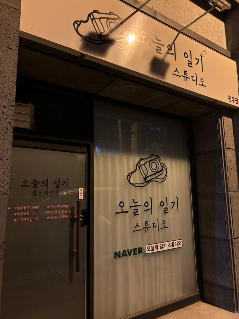 청주셀프사진관오늘의일기청주점 이미지