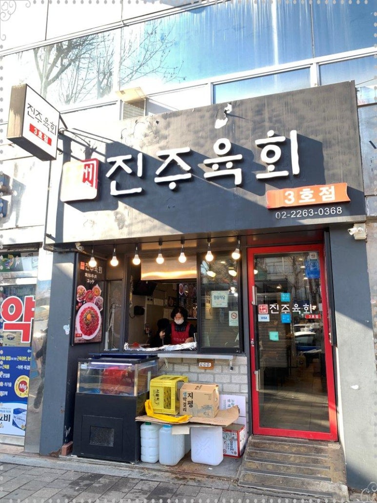진주육회 3호점 이미지