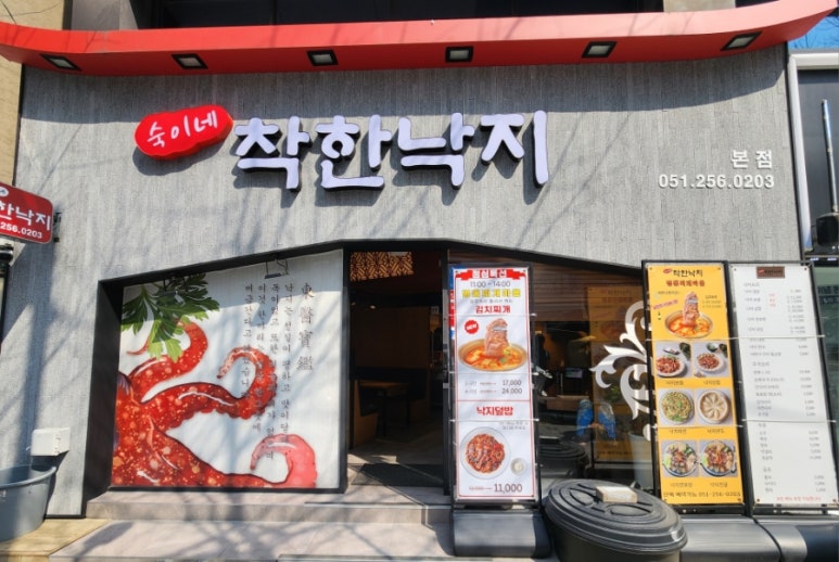 숙이네착한낙지 이미지