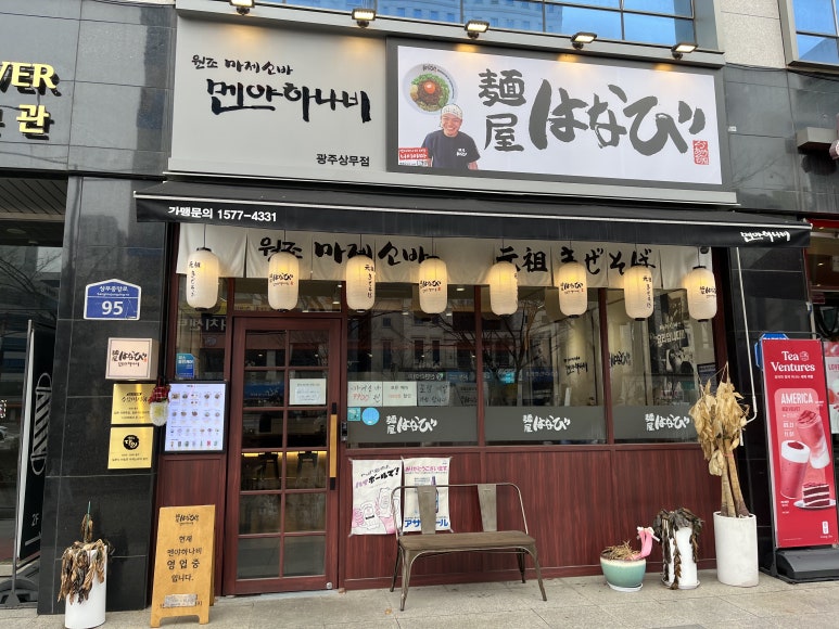 멘야하나비광주 이미지