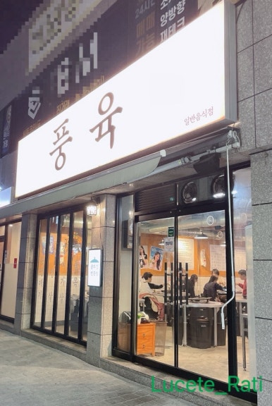 풍육 이미지