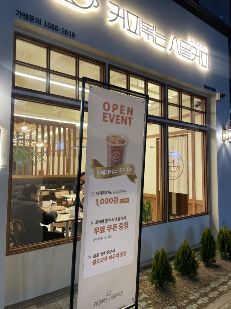 커피볶는 시골커피 명지휴포레점 이미지
