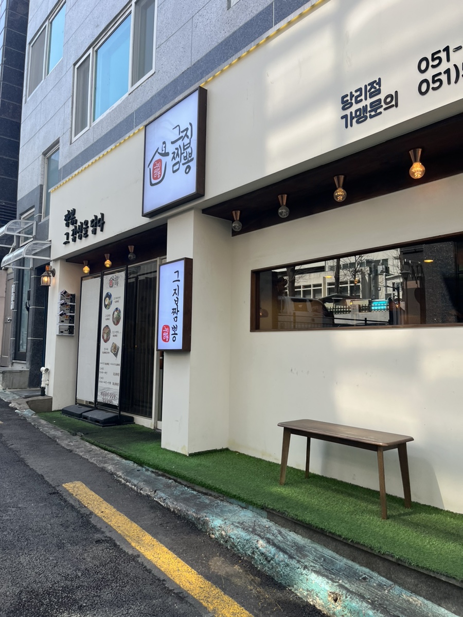 그집짬뽕 이미지