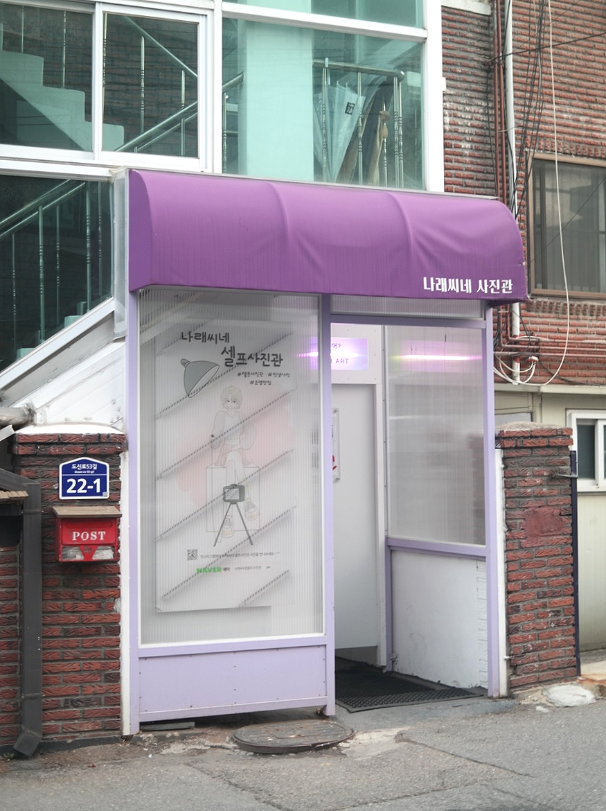서울문사진관 이미지