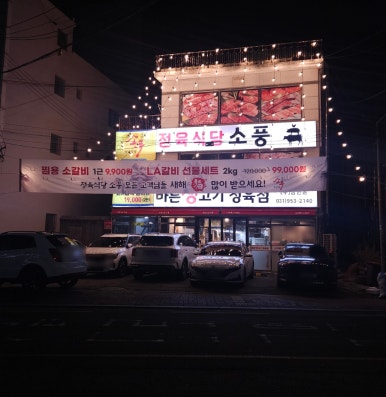 소풍정육점 이미지