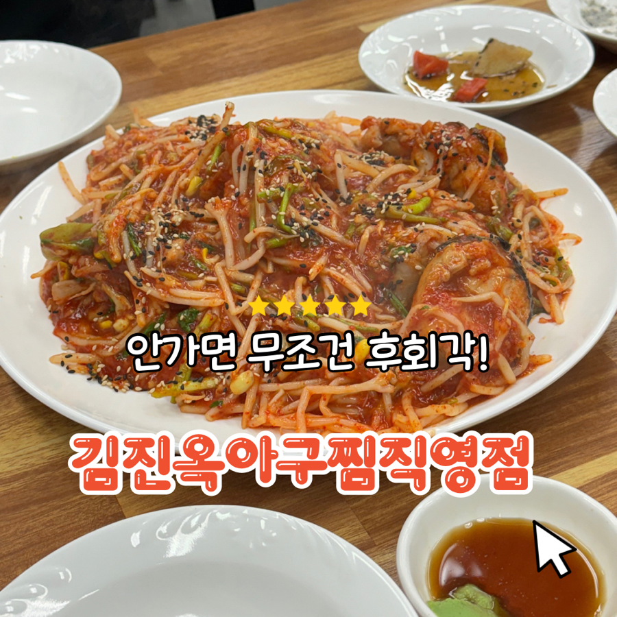 김진옥아구찜 이미지