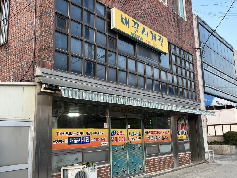 배꼽시계집 이미지