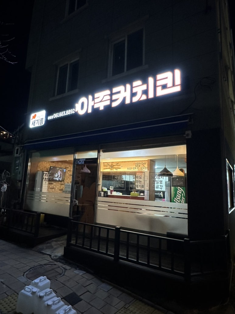 아주커치킨관문점 이미지